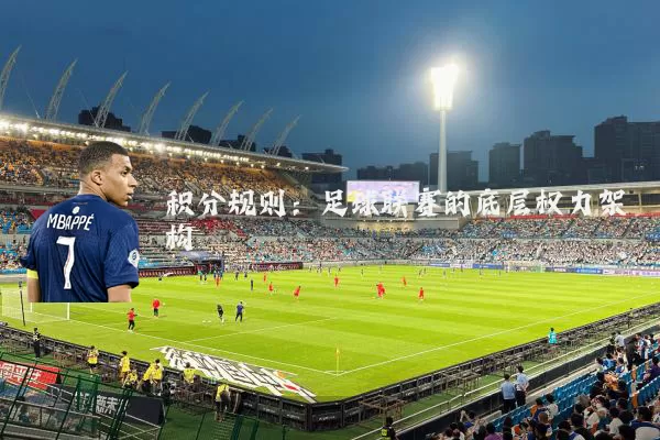 积分规则：足球联赛的底层权力架构