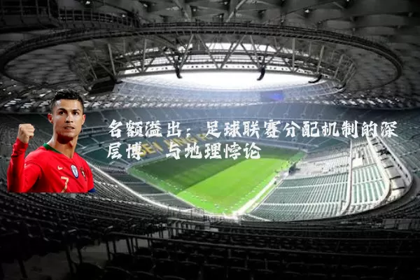 名额溢出:足球联赛分配机制的深层博弈与地理悖论