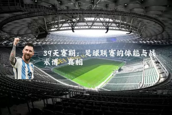 39天赛期：足球联赛的体能与战术博弈真相