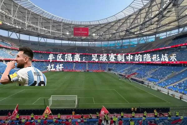 半区隔离：足球赛制中的隐形战术杠杆