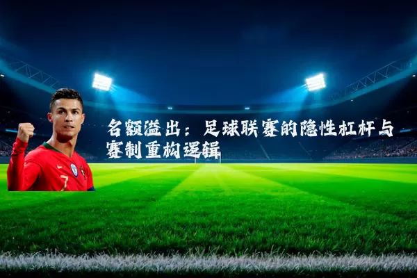 名额溢出:足球联赛的隐性杠杆与赛制重构逻辑