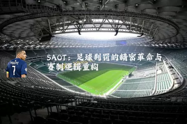SAOT:足球判罚的精密革命与赛制逻辑重构