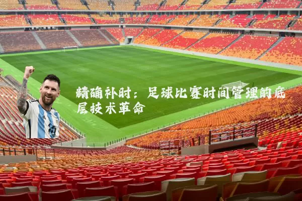精确补时：足球比赛时间管理的底层技术革命
