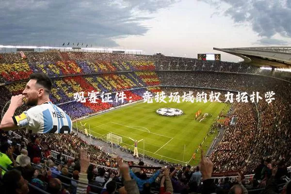 观赛证件:竞技场域的权力拓扑学