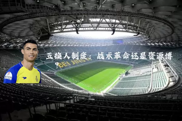 五换人制度:战术革命还是资源博弈?