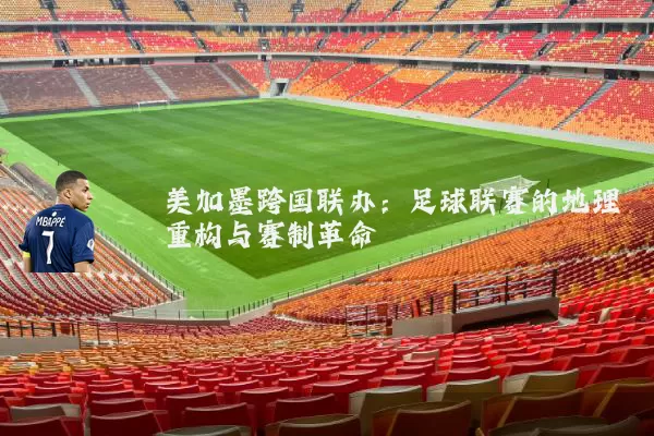 美加墨跨国联办:足球联赛的地理重构与赛制革命