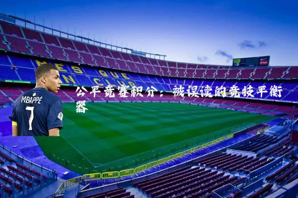 公平竞赛积分:被误读的竞技平衡器