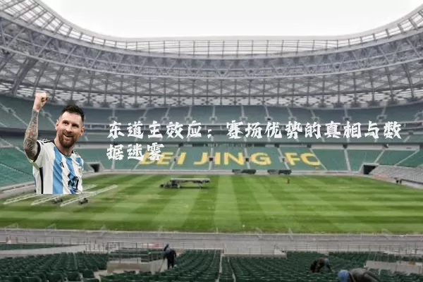 东道主效应:赛场优势的真相与数据迷雾