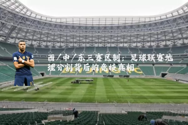 西/中/东三赛区制:足球联赛地理分割背后的竞技真相