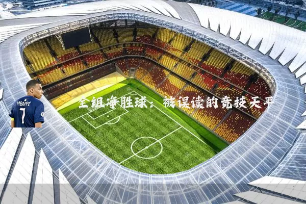 全组净胜球:被误读的竞技天平