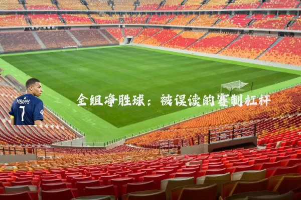 全组净胜球:被误读的赛制杠杆
