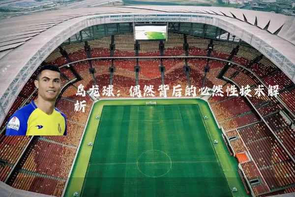 乌龙球：偶然背后的必然性技术解析