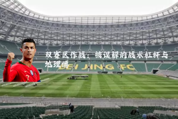 双赛区作战：被误解的战术杠杆与地理博弈