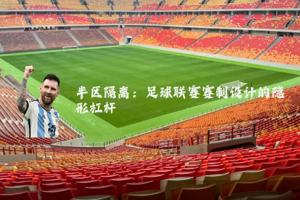 半区隔离：足球联赛赛制设计的隐形杠杆