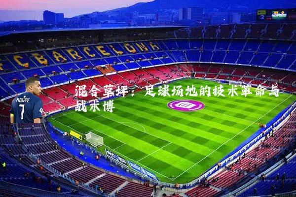 混合草坪：足球场地的技术革命与战术博弈
