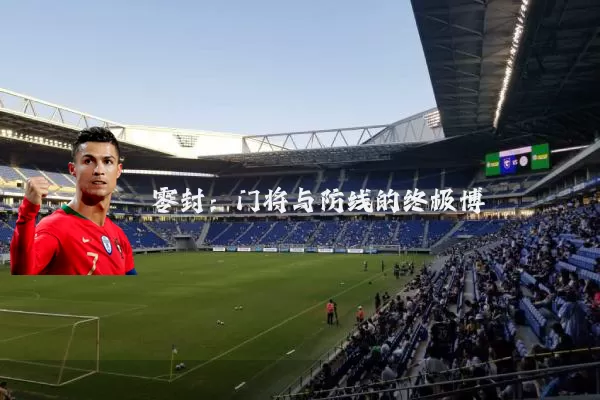 零封:门将与防线的终极博弈