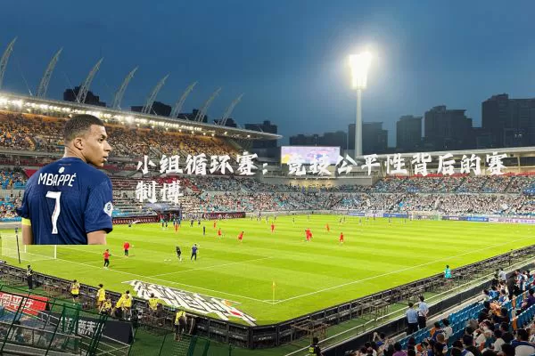 小组循环赛:竞技公平性背后的赛制博弈