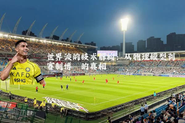 世界波的技术解构:从物理模型到赛制博弈的真相