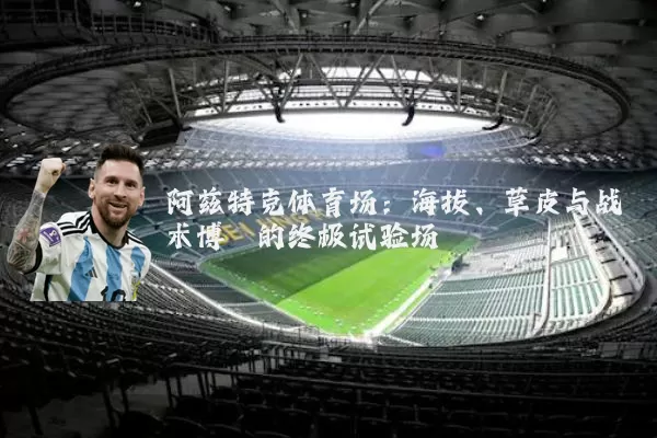 阿兹特克体育场:海拔、草皮与战术博弈的终极试验场
