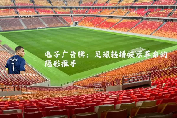 电子广告牌:足球转播技术革命的隐形推手