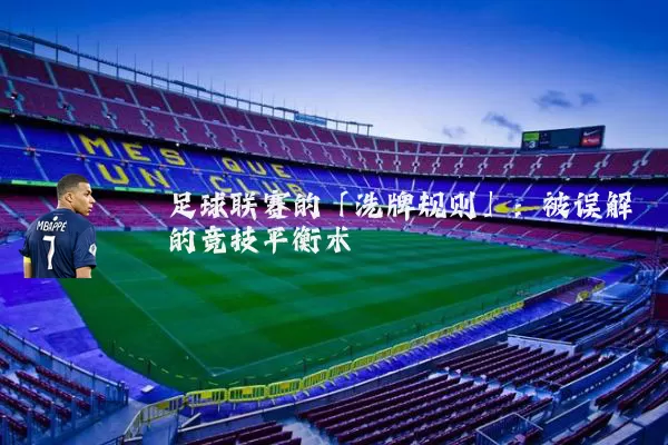 足球联赛的「洗牌规则」：被误解的竞技平衡术
