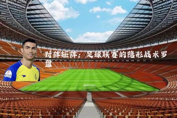 对阵矩阵：足球联赛的隐形战术罗盘